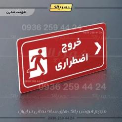پلاک مولتی راهنما خروج اضطراری راست - تصویر 22